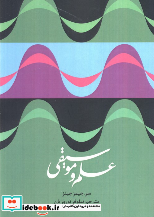 علم و موسیقی
