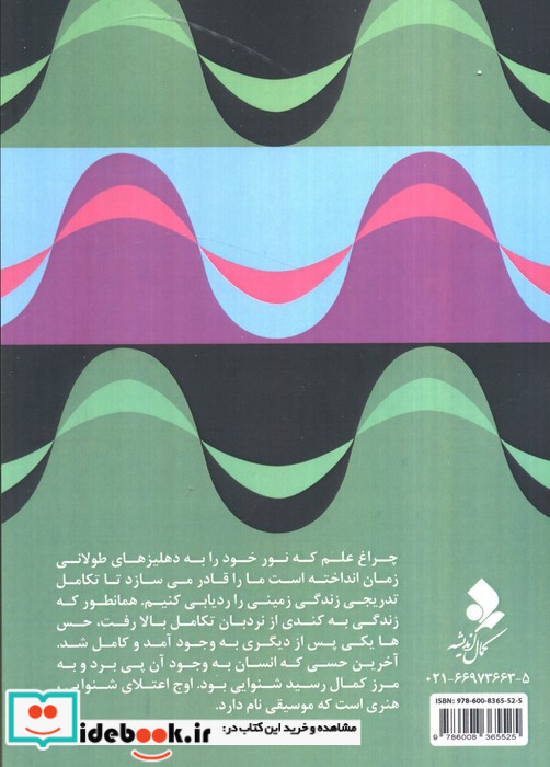 علم و موسیقی