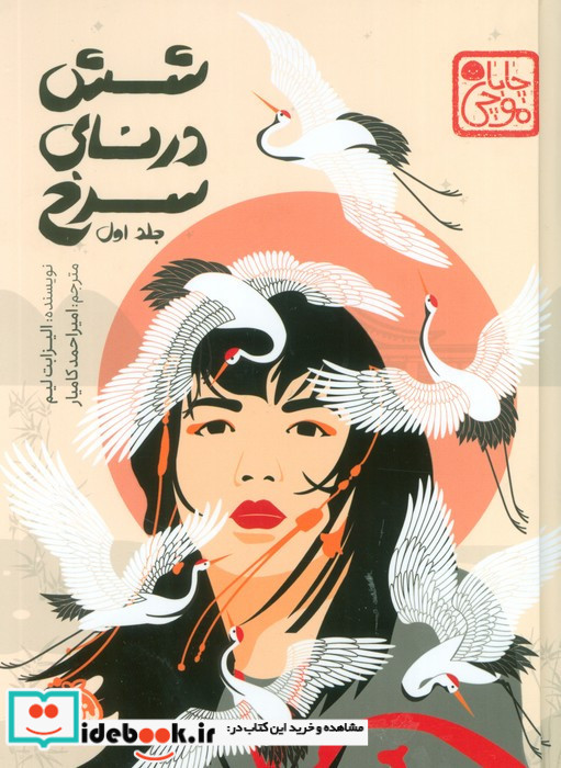 شش درنای سرخ 1 نشر پرتقال