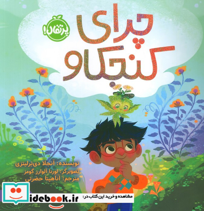 چرای کنجکاو