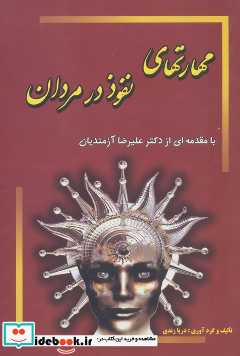 مهارتهای نفوذ در مردان