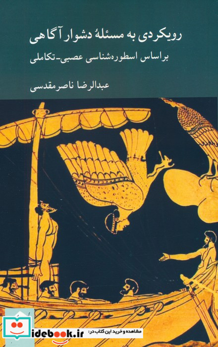 رویکردی به مسئله دشوار آگاهی