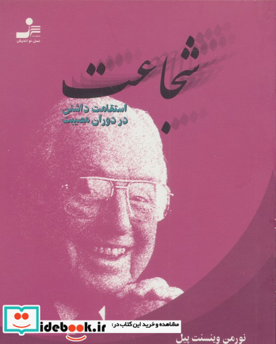 شجاعت نشر نسل نواندیش