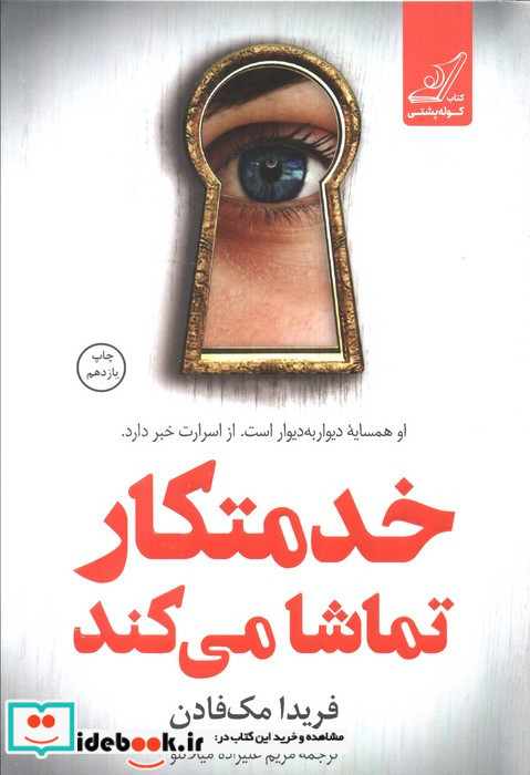 خدمتکار تماشا می کند