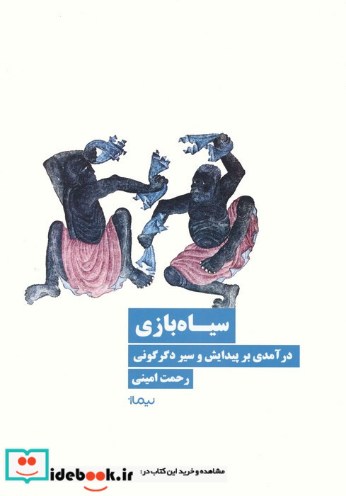 سیاه بازی نشر نیماژ