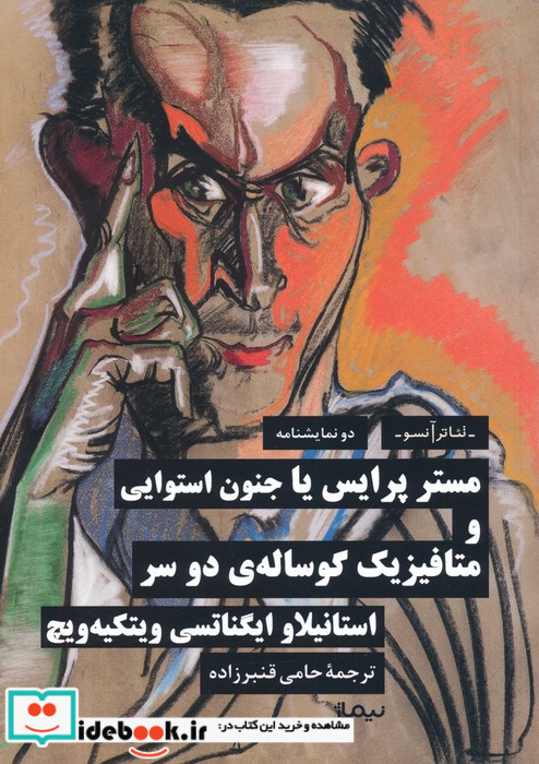 مستر پرایس یا جنون استوایی و متافیزیک گوساله ی دو سر 