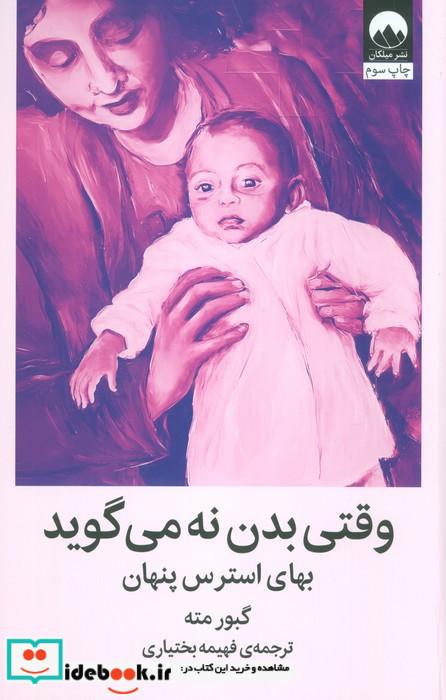 وقتی بدن نه می گوید نشر میلکان