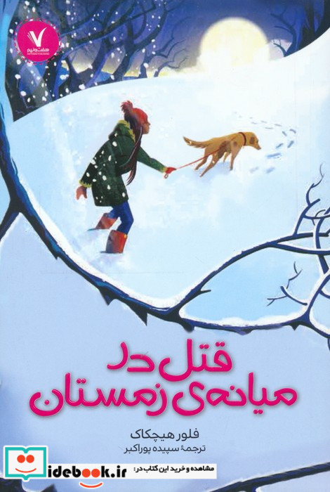 قتل در میانه ی زمستان