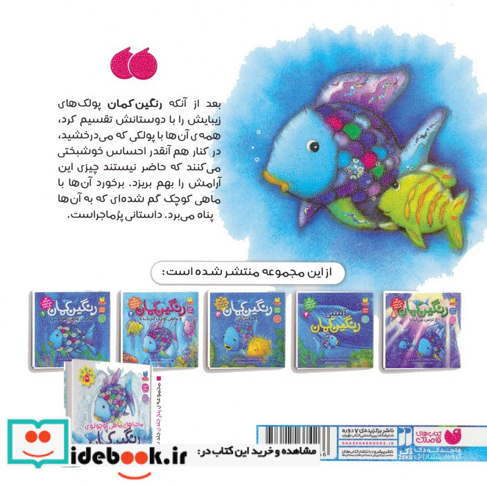  رنگین کمان و ماهی کوچک گم شده