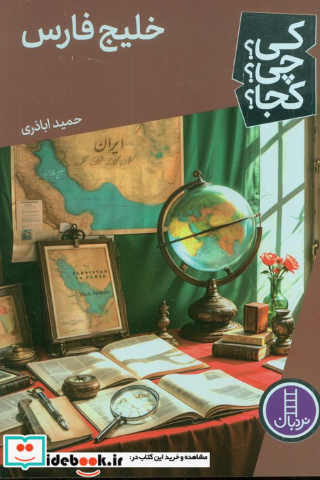 خلیج فارس نشر شرکت انتشارات فنی ایران
