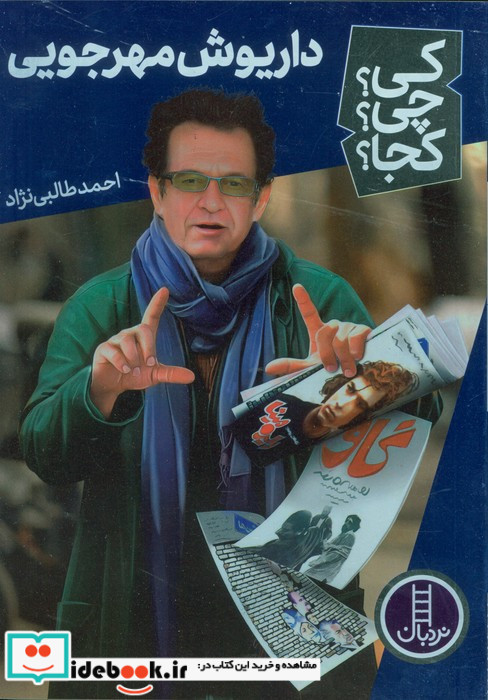 داریوش مهرجویی 