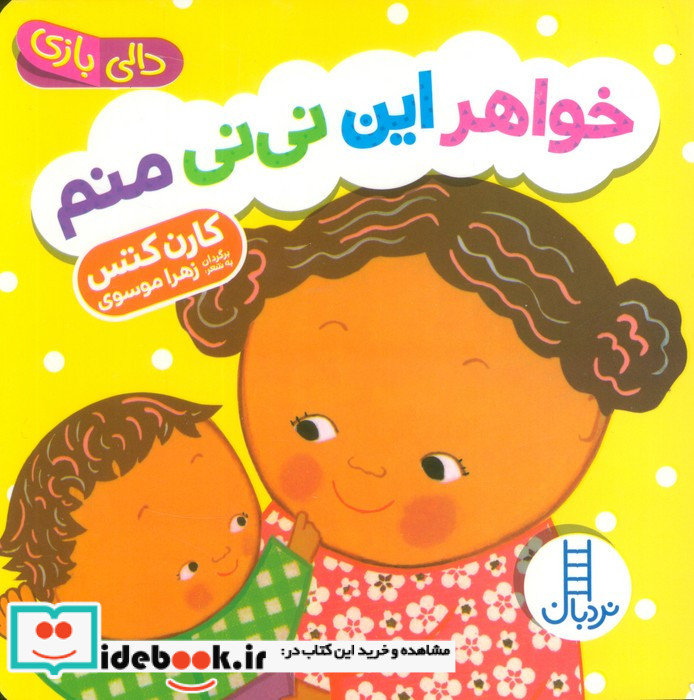 خواهر این نی نی منم
