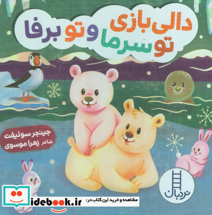 دالی بازی تو سرما و تو برفا