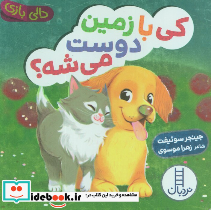 کی با زمین دوست می شه؟