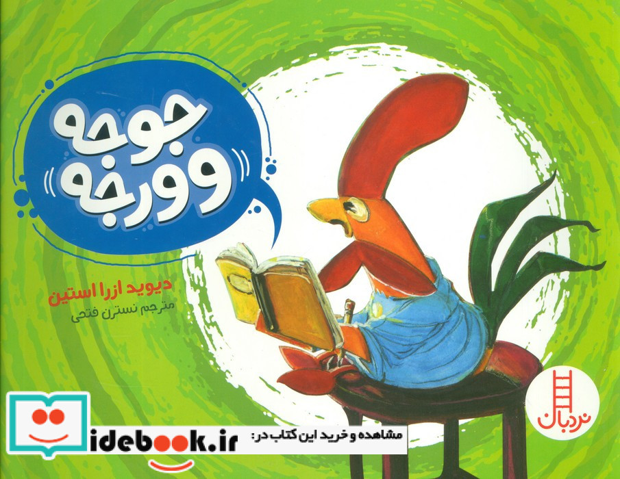 جوجه ورجه 