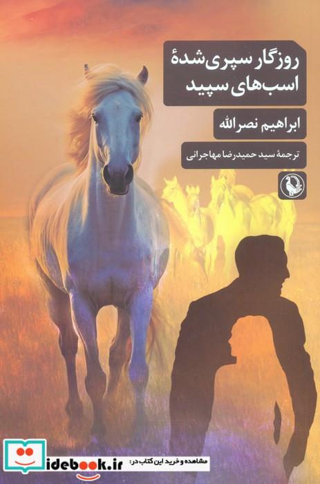 روزگار سپری شده اسب های سپید