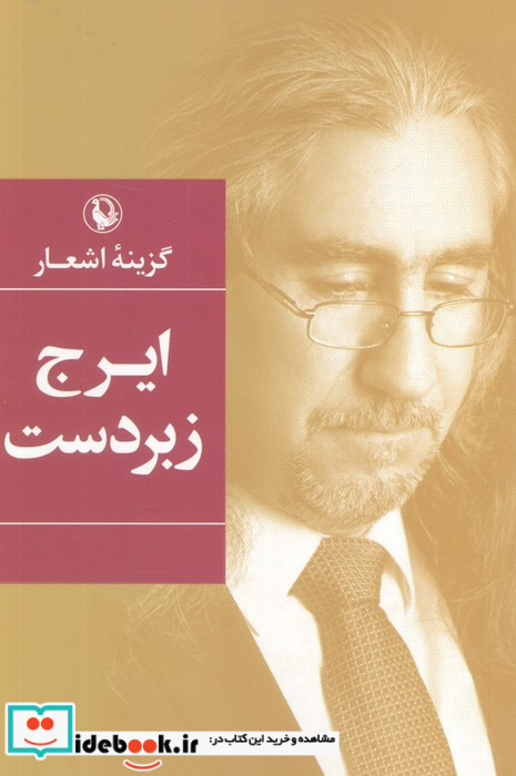 ایرج زبردست 