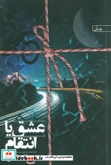 عشق یا انتقام 