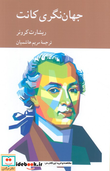 جهان نگری کانت 