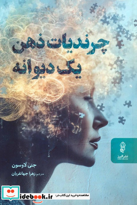 چرندیات ذهن یک دیوانه 