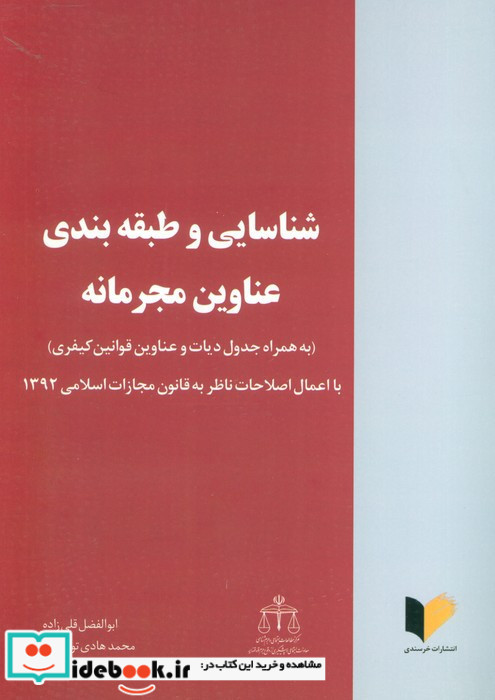 شناسایی و طبقه بندی عناوین مجرمانه
