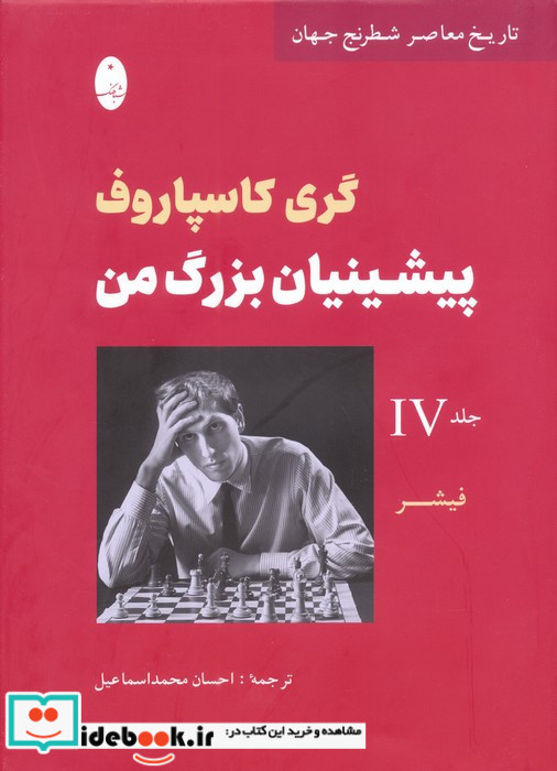 پیشینیان بزرگ من 