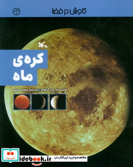 کره ی ماه