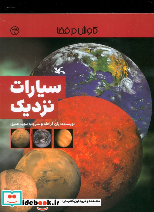 سیارات نزدیک