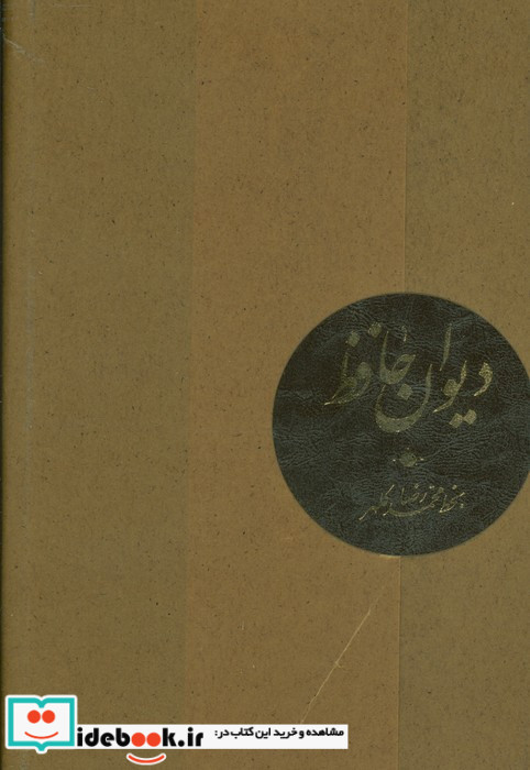 دیوان حافظ نشر کتاب آبان موسسه فرهنگی نام