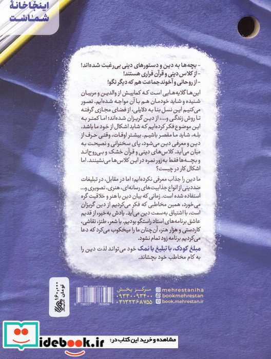 مبلغ کودک و نوجوان تبلیغ بانمک