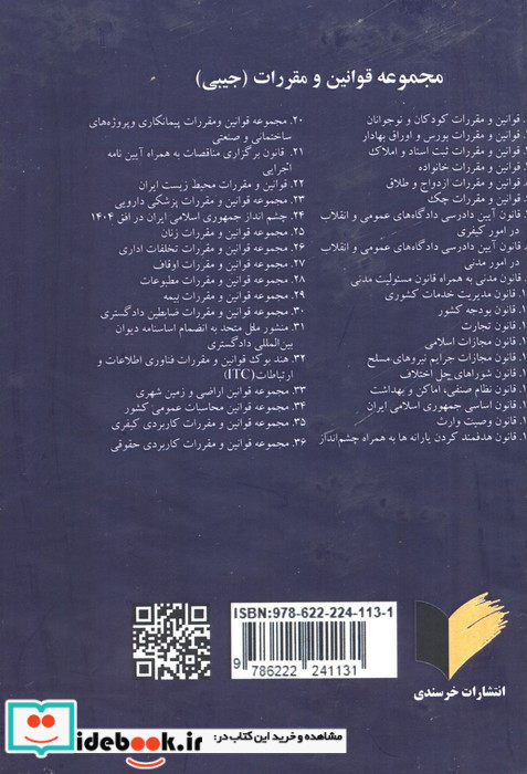 مجموعه قوانین و مقررات کاربردی حقوقی نشر خرسندی