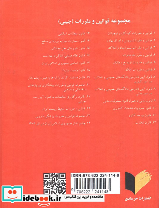 مجموعه قوانین و مقررات کاربردی کیفری نشر خرسندی