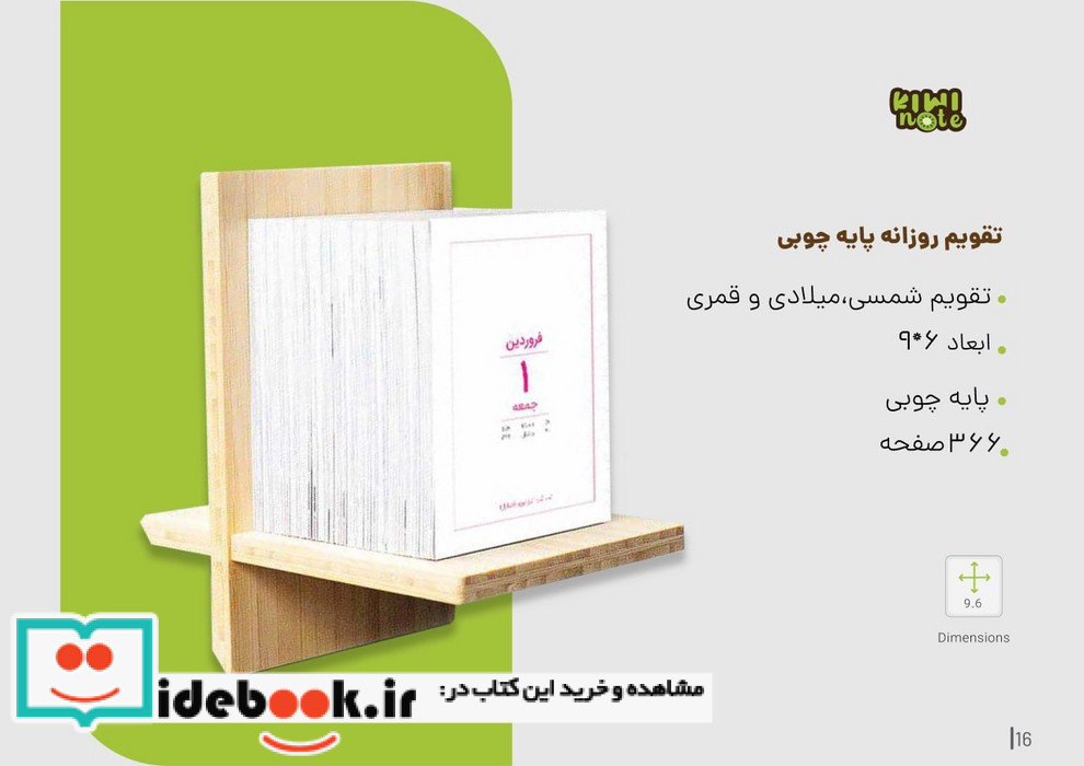 تقویم رومیزی روزانه 1405 پایه چوبی باجعبه کیوی نت