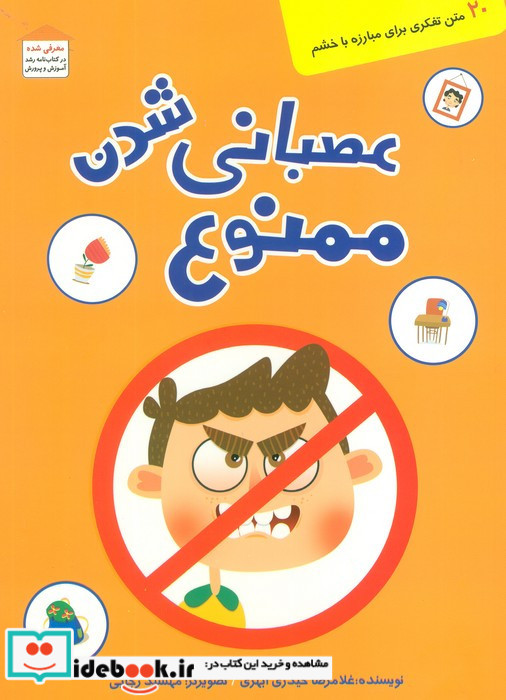 عصبانی شدن ممنوع
