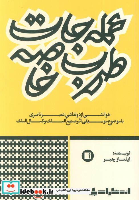 عمله جات طرب خاصه