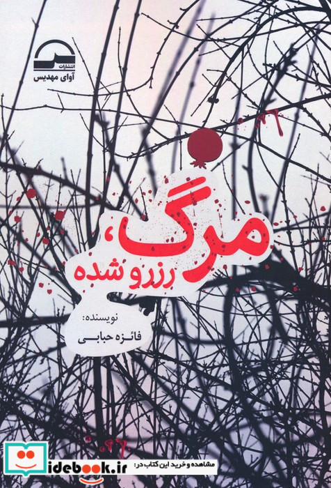 مرگ رزرو شده 