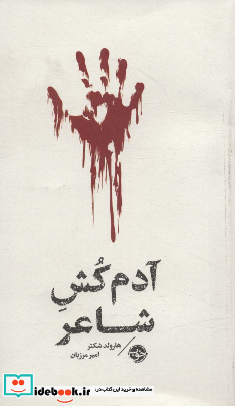 آدم کش شاعر