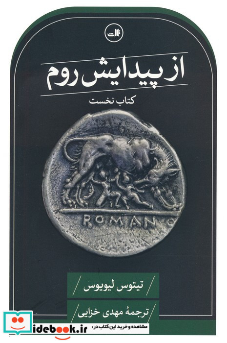 از پیدایش روم 