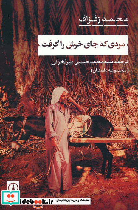 مردی که جای خرش را گرفت 