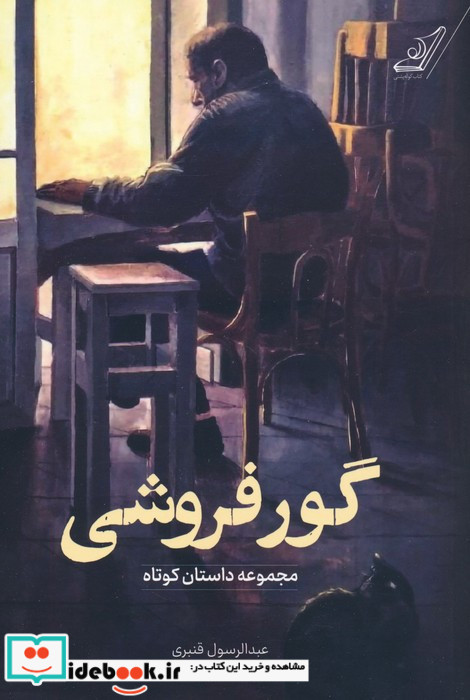 گور فروشی 
