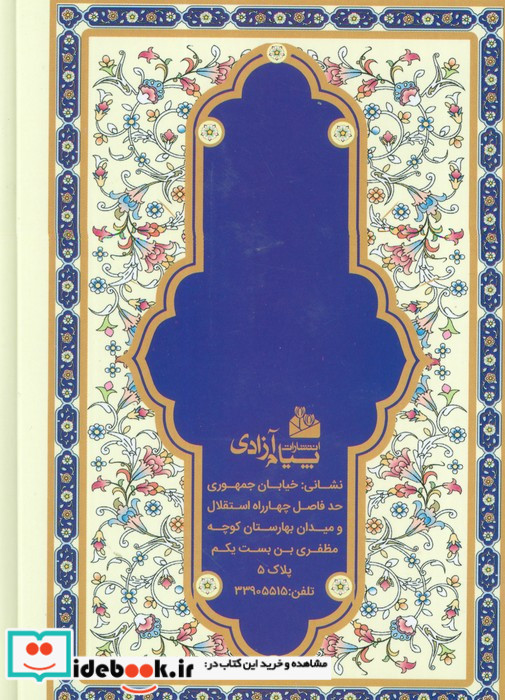 منتخب مفاتیح الجنان سلوک الصالحین نشر پیام آزادی
