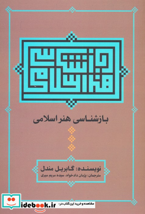 بازشناسی هنر اسلامی