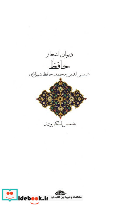 دیوان اشعار حافظ نشر نگاه