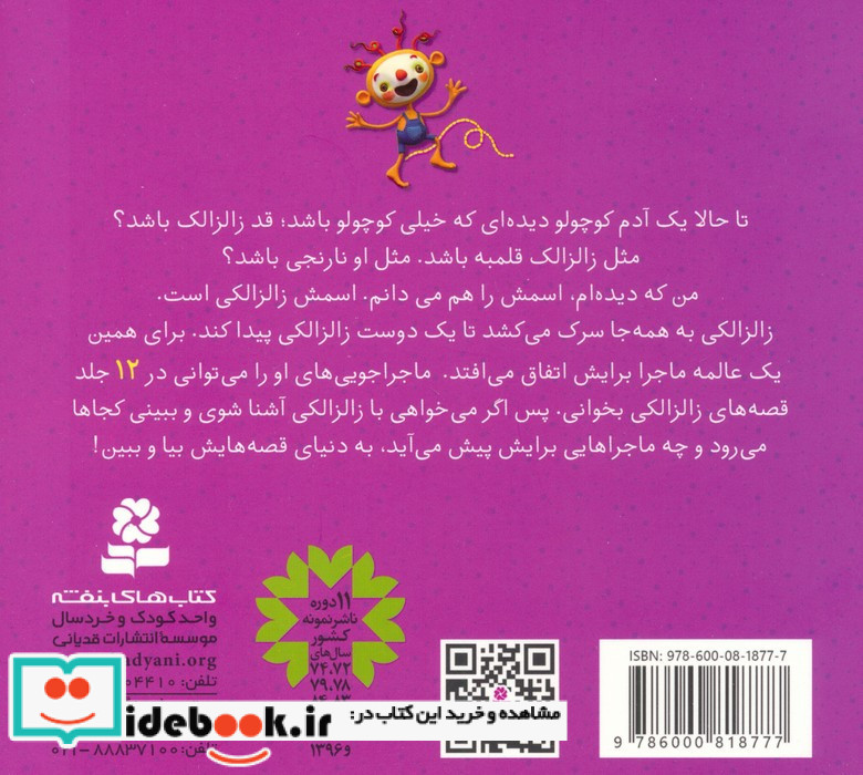 مجموعه قصه های زالزالکی