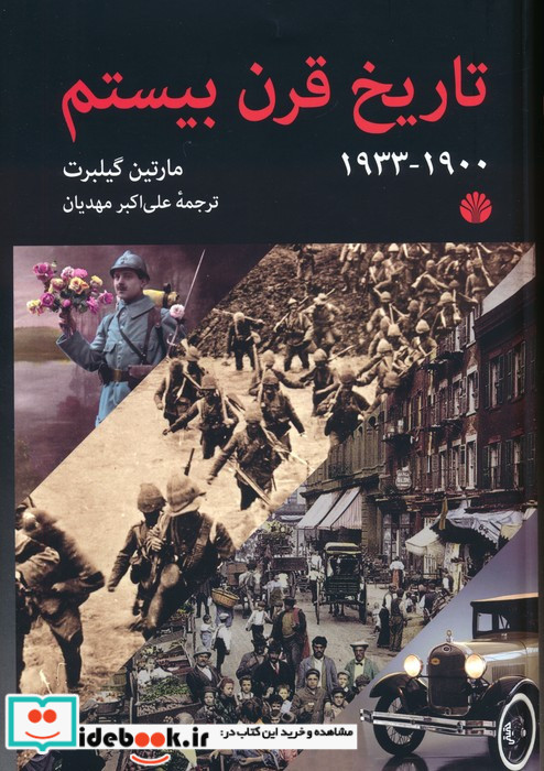 تاریخ قرن بیستم1933-1900