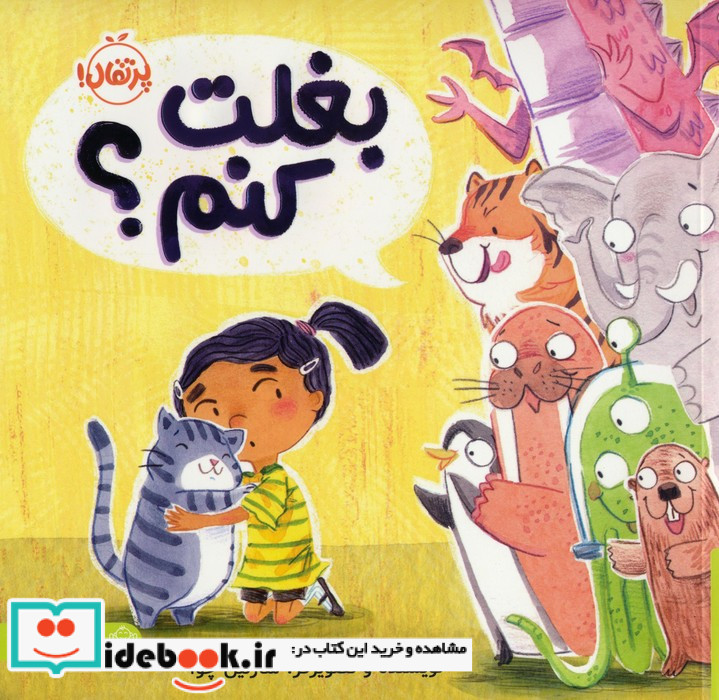 بغلت کنم