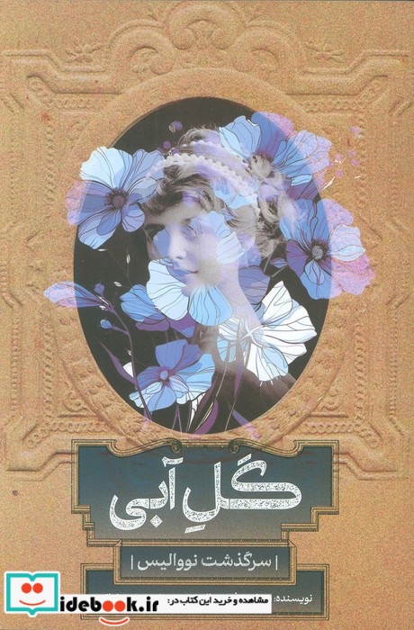 گل آبی