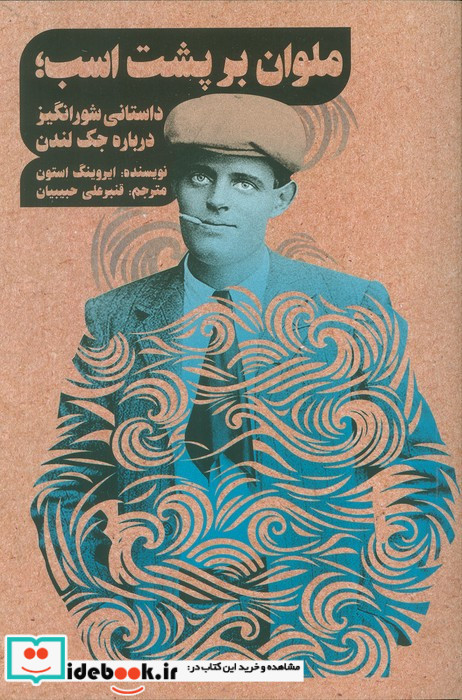 ملوان بر پشت اسب 