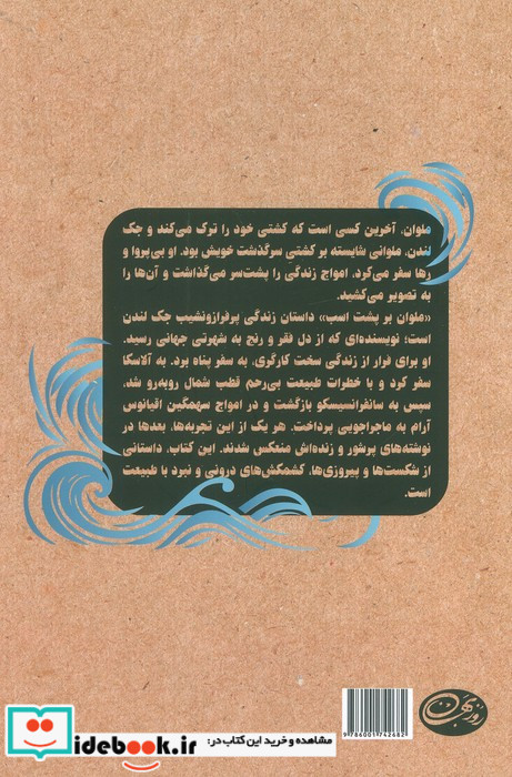 ملوان بر پشت اسب 