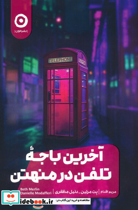 آخرین باجه تلفن در منهتن